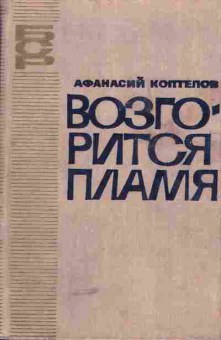 Книга Коптелов А. Возгорится пламя, 11-5111, Баград.рф